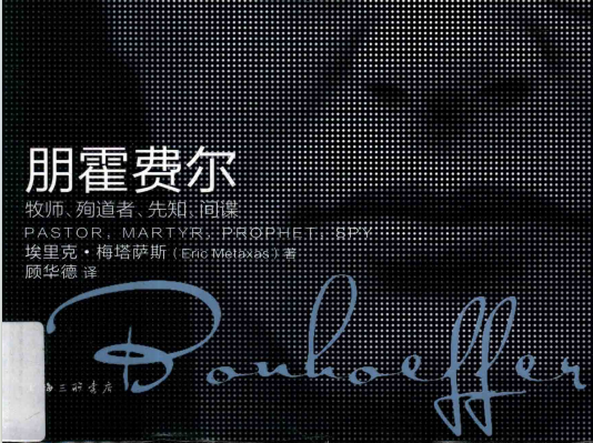 认识朋霍费尔：从7本书开始
