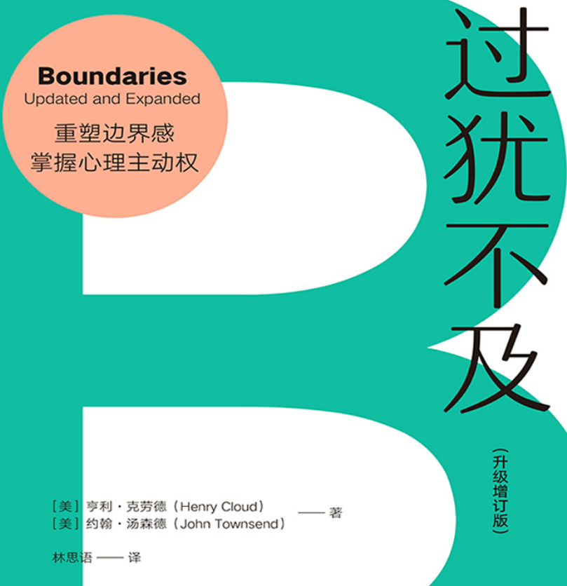 《过犹不及》书本分享
